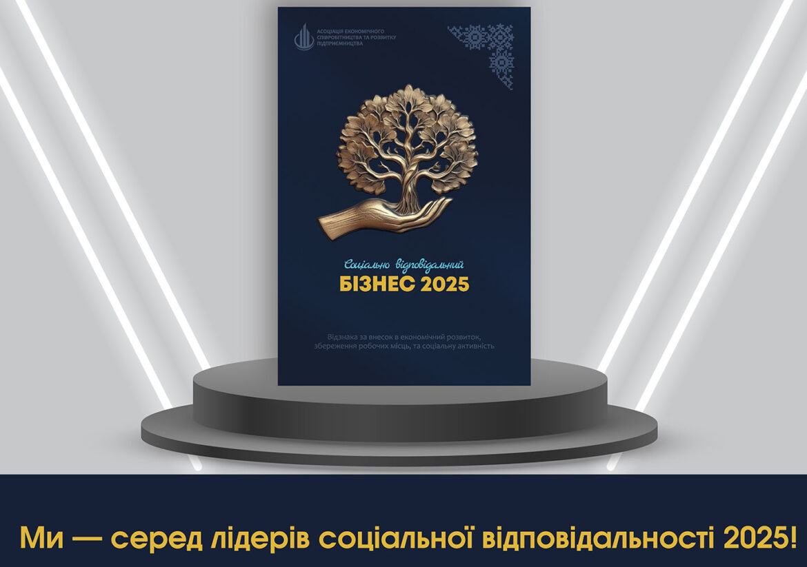 Техно Тент Плюс отримала нагороду «Соціально відповідальний бізнес 2025»