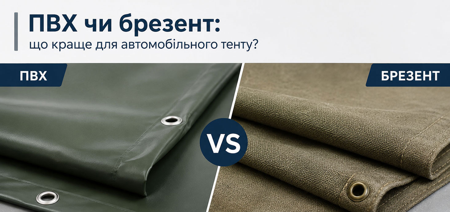 Порівняння ПВХ тканини та брезенту для автомобільних тентів