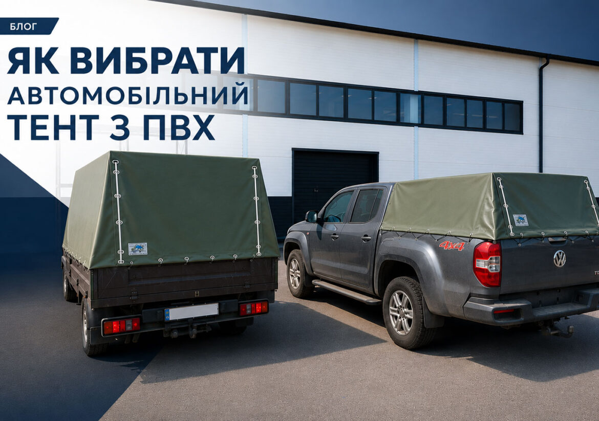 Автомобільний тент з ПВХ на замовлення — як вибрати матеріал і конструкцію